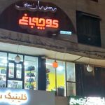 رستوران و کترینگ کوچه باغ
