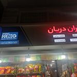 سوپرمارکت کوی دانشگاه