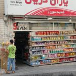 سوپرمارکت کوی دانشگاه