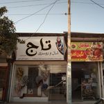 شال وروسری تاج
