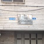 خشکشویی مبل و موکت طهران