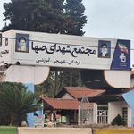 مجتمع تفریحی صها شهر