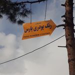 رنگ پودری پارس