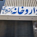 داروخانه هلال‌احمر کرمان