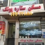 مسکن ستاره پونک