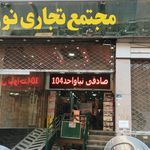 مجتمع تجاری آفرینش
