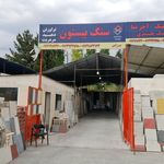 کلینیک ساختمانی بیستون