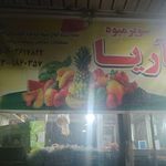میوه فروشی آریا