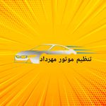 ریمپ مهرداد و تنظیم موتور مهرداد