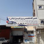 تعمیر گاه تخصصی برق خودرو