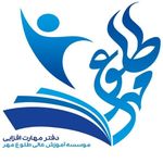 دفتر مهارت افزایی طلوع مهر
