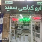 عطاری و دارو گیاهی سعید