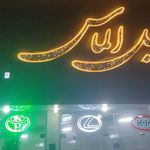 اتومبیل الماس