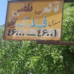 تاکسی تلفنی فدک