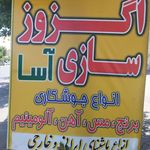 اگزوزسازی آسا