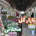 بازار گل محلاتی حسنی