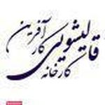 قالیشویی کارآفرین