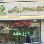 داروخانه دکتر وفایی