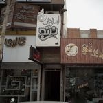 درمانگاه شبانه روزی بوعلی