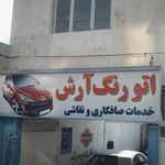 اتو رنگ آرش