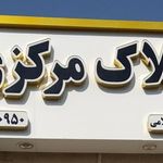 املاک مرکزی