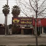 کافه کباب برگ ها