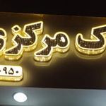 املاک مرکزی