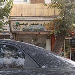 عسل و خشکبار کوهستان