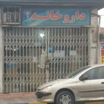 داروخانه شریف زاده