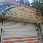 مشاور املاک قصر