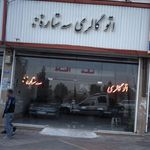 اتو گالری پرشین