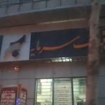 بانک سرمایه شعبه آب انبار نو ساری