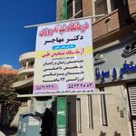 درمانگاه شهید عباسی