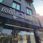 مبلمان پانه