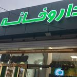 داروخانه دکتر وفایی
