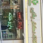 داروخانه دکتر وفایی