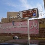 پارکینگ مکانیزه شهرداری