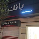 بانک مسکن شعبه خیام کد ۲۹۸۱