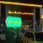پارکینگ طبقاتی