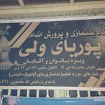 باشگاه پرورش اندام پوریای ولی
