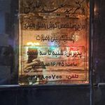 مطب دکتر سید سعید علوی