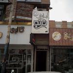 درمانگاه شبانه روزی بوعلی