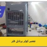 تعمیر لوازم برقی خانگی کیان سرویس
