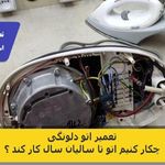 تعمیر لوازم برقی خانگی کیان سرویس