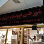 شوزطبی تنها فروشگاه رسمی شهرام طب