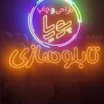 طراحی و چاپ پور یا