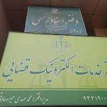 دفتر خدمات الکترونیک قضایی مشهد (سناباد)