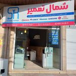 تعمیرگاه لوازم خانگی شمال تعمیر