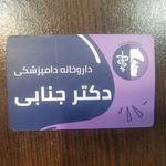 داروخانه دامپزشکی دکتر جنابی