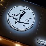 پوشاک شیک پوشان